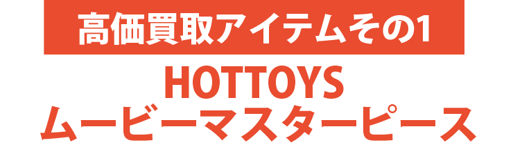 高価買取アイテムその1：ホットトイズ　ムービーマスターピース