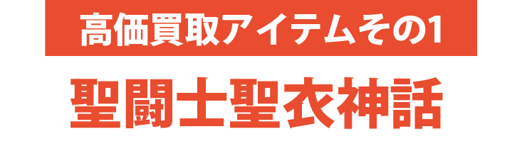 高価買取アイテムその1：聖闘士聖衣神話