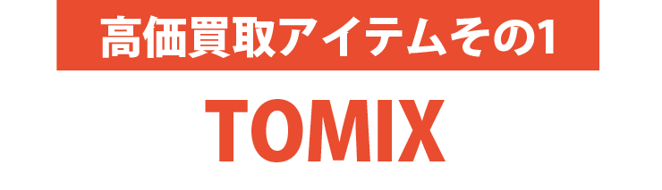 高価買取アイテムその1：TOMIX