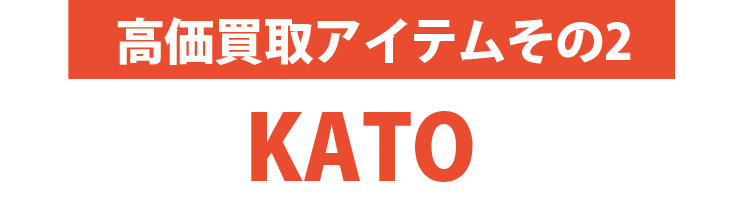 高価買取アイテムその2：KATO