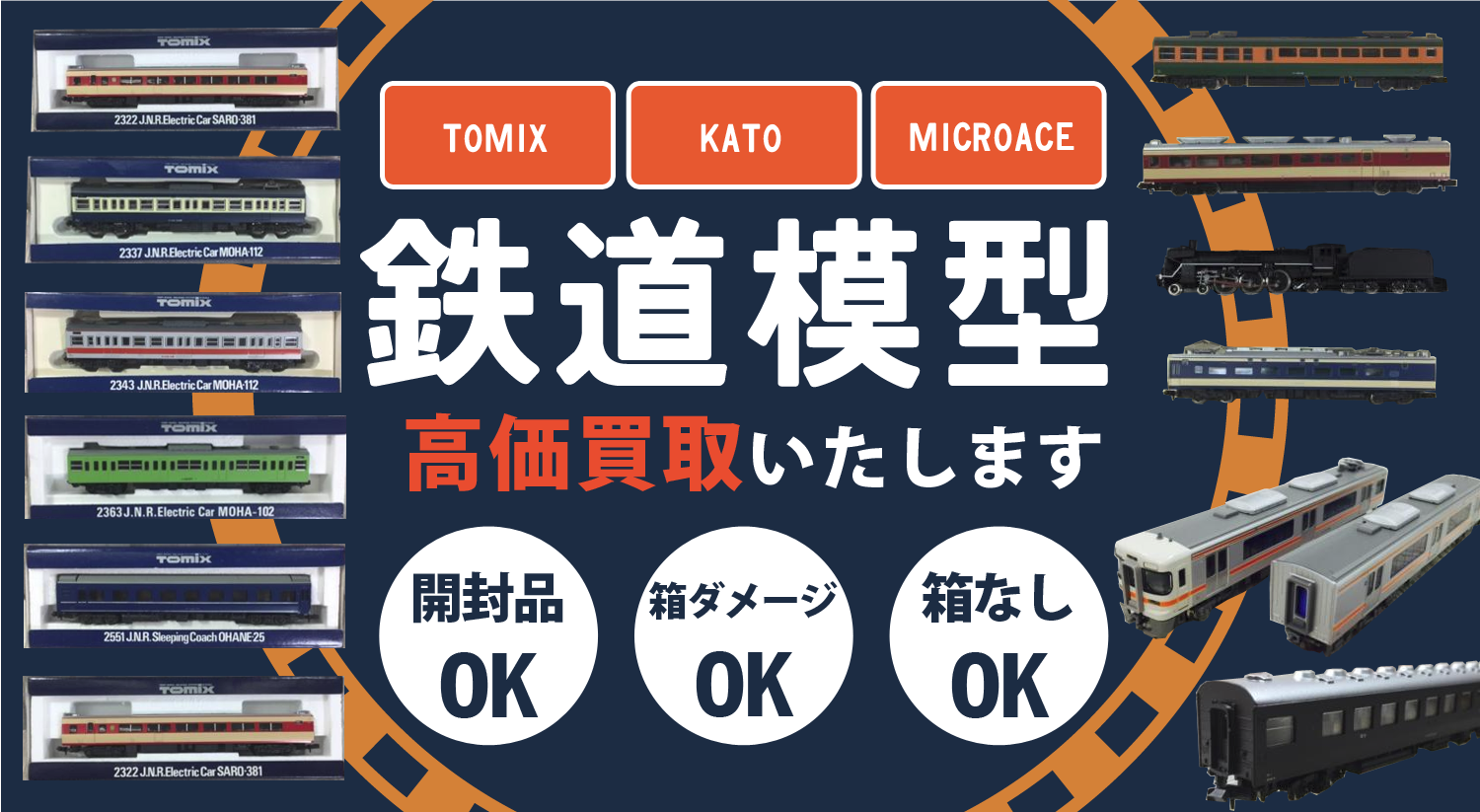 鉄道模型高価買取いたします