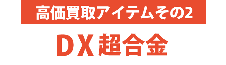 高価買取アイテムその2：DX超合金