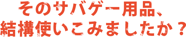 そのサバゲー用品、結構使いこみましたか？