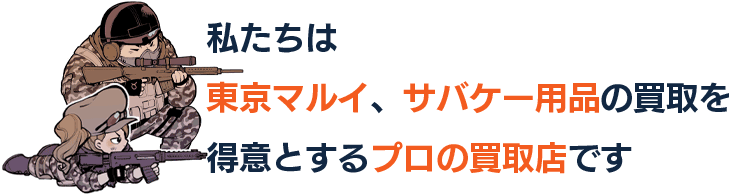 私たちは東京マルイ、サバゲー用品の買取を得意とするプロの買取店です