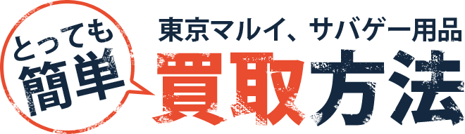 とっても簡単東京マルイ、サバゲー用品買取方法