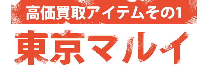 高価買取アイテムその1：東京マルイ