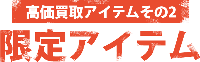 高価買取アイテムその1：東京マルイ