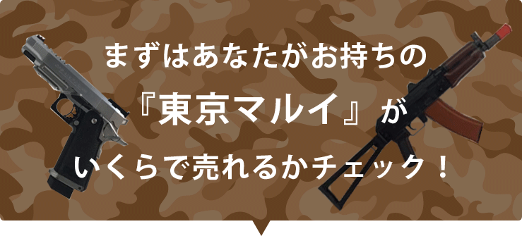 まずはあなたの『東京マルイ』がいくらで売れるかチェック！