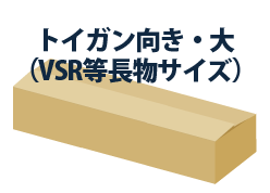 トイガン向き・大（VSR等長物サイズ） 1個